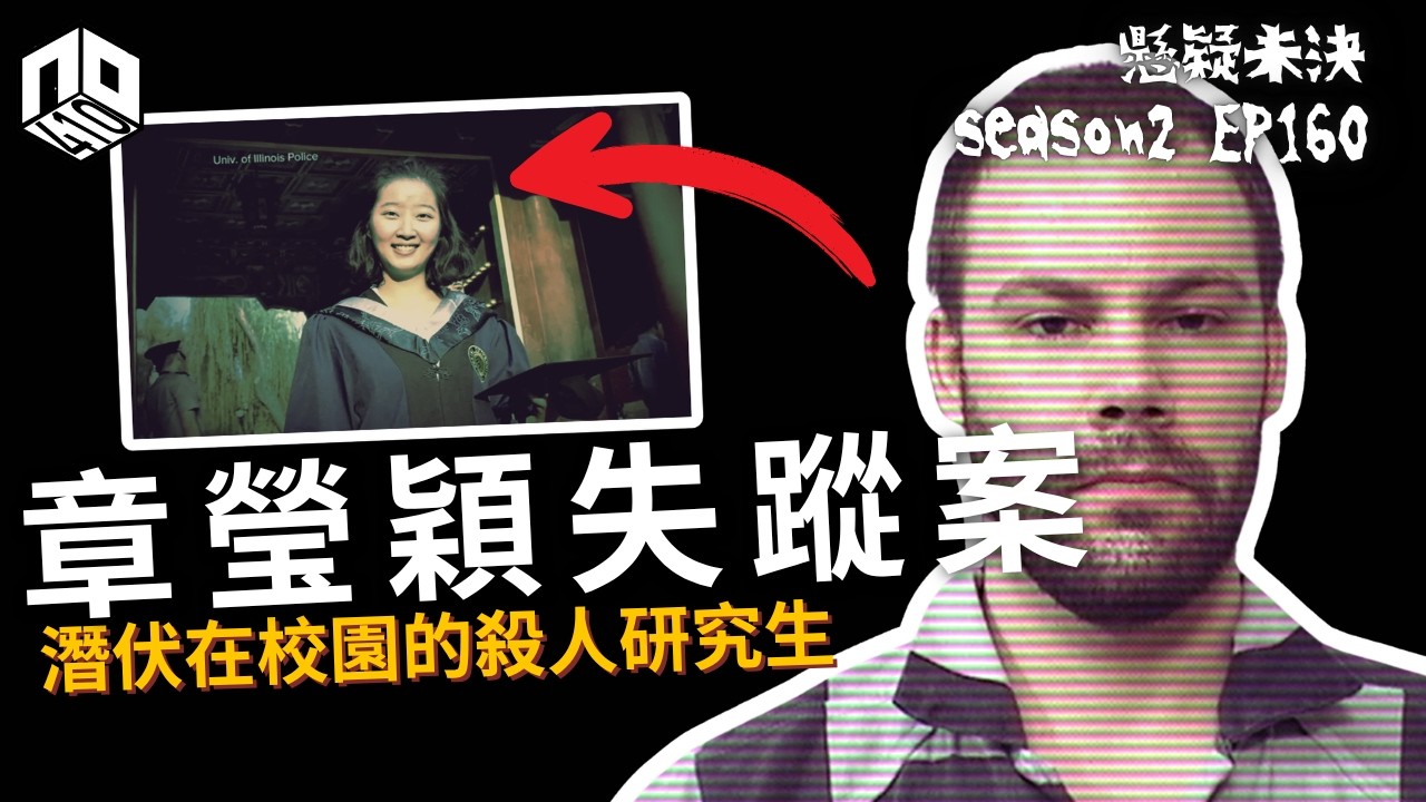 【奇案調查】「我很擅長做這些..」 物理學研究生走歪路， 竟然將最擅長嘅科學用喺可憐嘅女學生手上， 