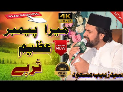 (Mara Payamber Azeem Tar Ha)By (Syed Zabeeb Masood) (New 2023 Naat)
