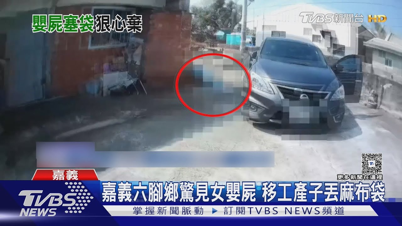 嘉義六腳鄉驚見女嬰屍！　印籍移工產子丟麻布袋　離開搞失聯