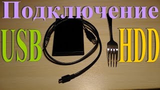 Безопасное подключение внешних HDD по USB