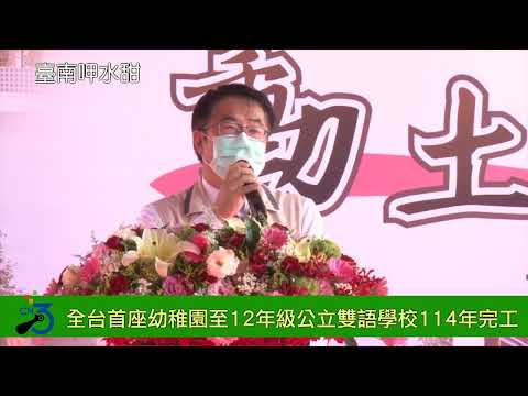 全台首座幼稚園至12年級公立雙語學校114年完工 台灣教育新示範指標