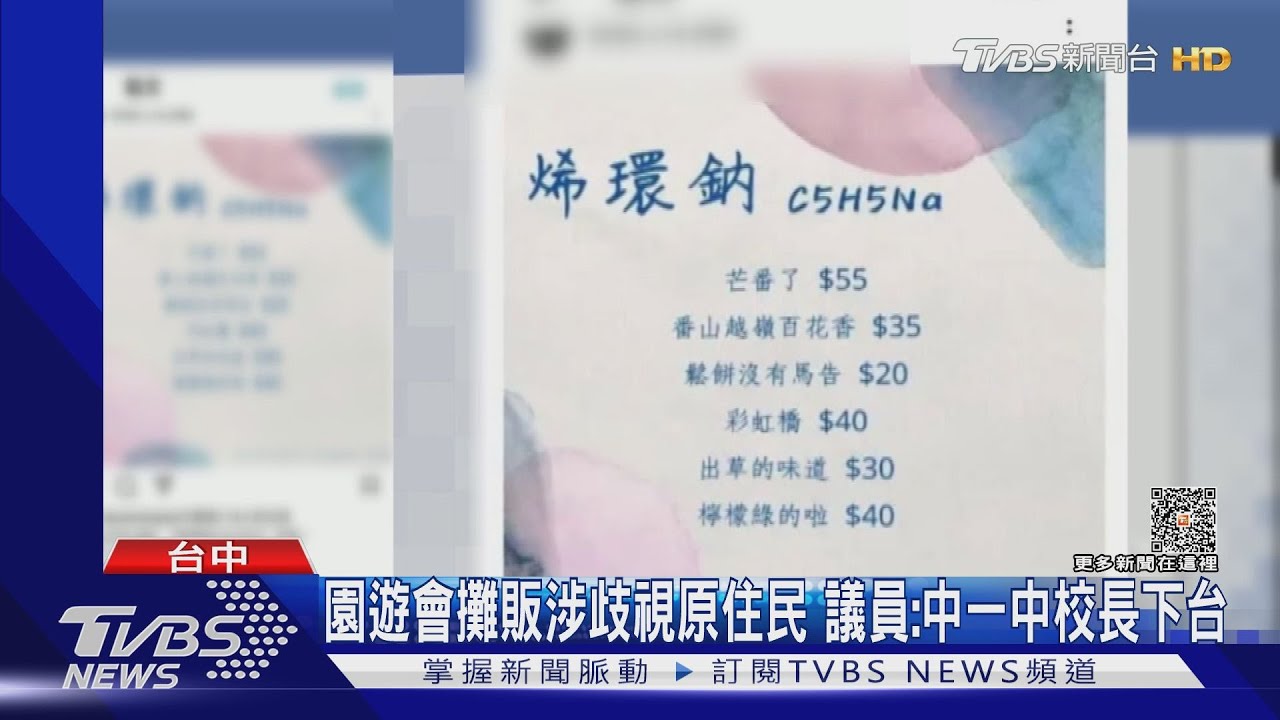 挨轟! 台中一中園遊會攤販名稱涉歧視原住民