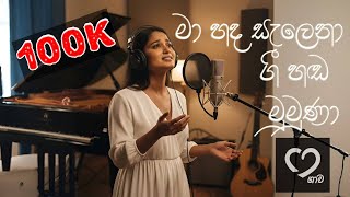 Download lagu Ma Hada Salena Gee Handa Mumuṇa | මා හද සැලෙනා ගී හඬ මුමුණා | Female Cover Version mp3