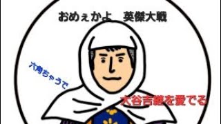 おめぇかよ 英傑大戦配信 　91回目  　近況報告とお知らせ告知牛