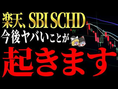【50代以上は確認必須】これ知らないだけで生涯1000万円以上の差！【悲報】SCHD持ってる奴、2025年は地獄だった模様…でも2026年は天国かもしれない件【ゆっくり解説】