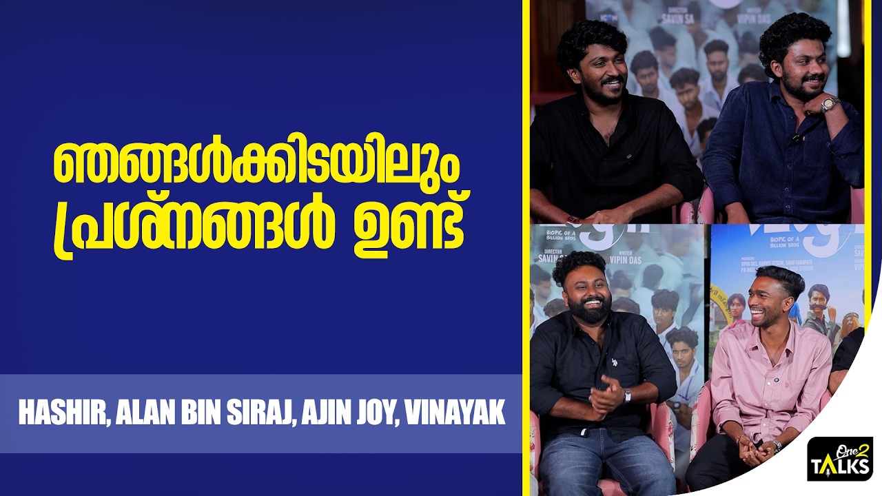 അടുത്ത ചോദ്യം വരുമല്ലോ എന്ന ടെൻഷനിലാണ് ഇവൻ  | Vaazha 2 | One2talks