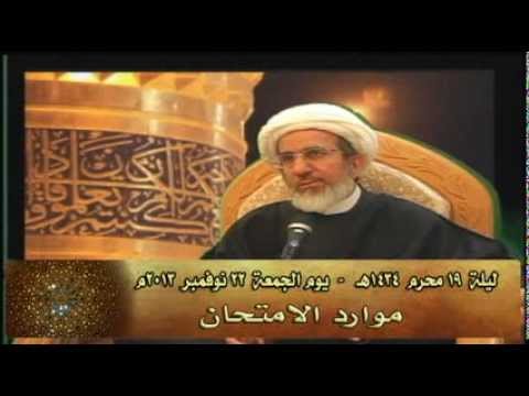 ⁣موارد الامتحان - الشيخ حبيب الكاظمي