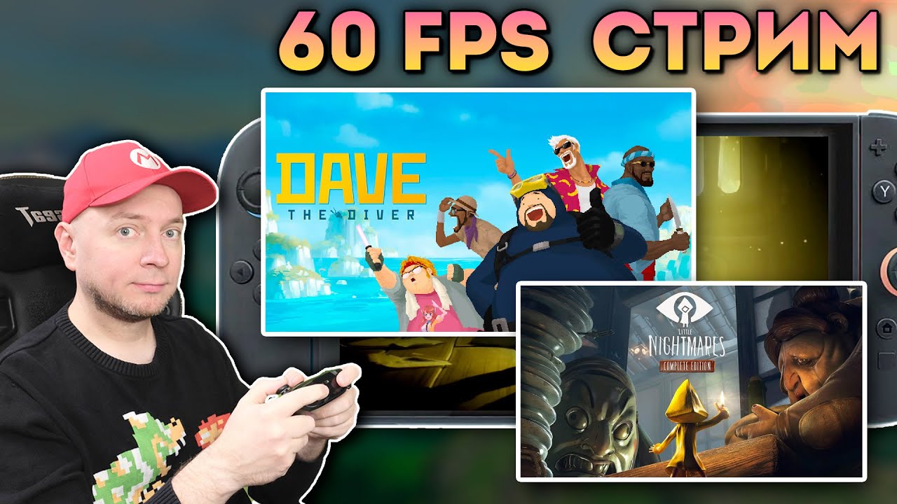 ИГРАЕМ НА SWITCH 2 В ОБНОВЛЁННЫЕ ВЕРСИИ ИГР [СТРИМ]