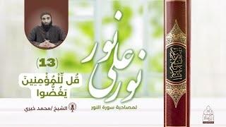 صورة ١٣ - قل للمؤمنين يغضوا ❤️ سلسلة نور علي نور - الشيخ محمد خيري