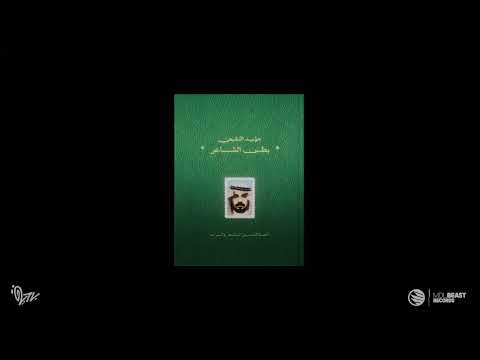 Moayad - Mashi El Hal (Official Lyrics Video) / مؤيد النفيعي و السينابتيك - مشي الحال