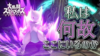 【スマブラSP】尻尾と電気と突撃ご飯。【全キャラVIP生　ミュウツー編＃2】