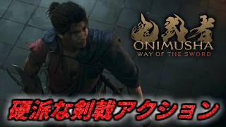 #4【鬼武者 Way of the Sword】研究所~ 硬派で爽快な神剣戟アクションゲーム【初見攻略】