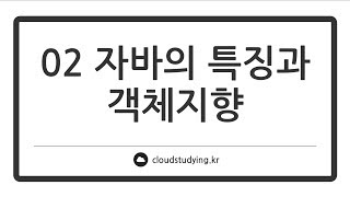 [02 자바의 특징과 객체지향 #이론] 자바의 프로그래밍 언어적 특성