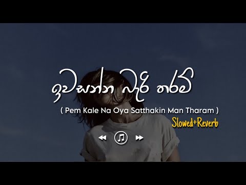 Iwasanna Bari Tharam - ඉවසන්න බැරි තරම් (Slowed+Reverb)
