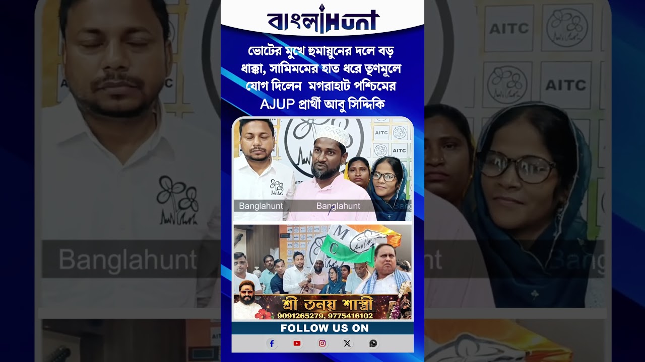 সামিমমের হাত ধরে তৃণমূলে যোগ দিলেন  মগরাহাট পশ্চিমের AJUP প্রার্থী আবু সিদ্দিকি