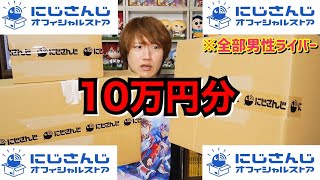 【にじストア爆買い】にじさんじ男子グッズが可愛いすぎて10万円即消え【購入品紹介】
