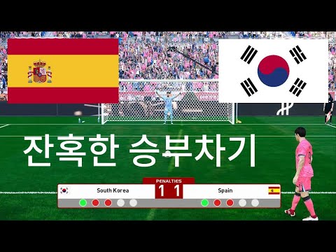 한국 vs 스페인 - 2026 월드컵 결승전 - 잔혹한 승부차기 - 풀 게임 시뮬레이션