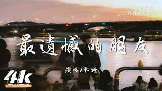 承桓 - 最遺憾的朋友『我們明明比戀人更懂遷就，最後卻變成最遺憾的朋友。』【高音質HD|動態歌詞Lyrics】♫