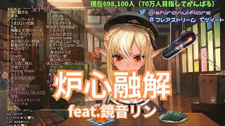 【不知火フレア】炉心融解 / feat.鏡音リン【歌枠切り抜き  2021/07/11】Shiranui  Flare