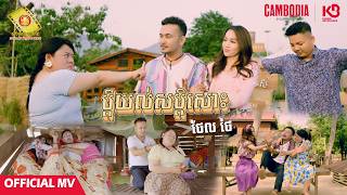 ប្តីយល់សប្តិសោះ - ថែល ថៃ  ( Official MV )