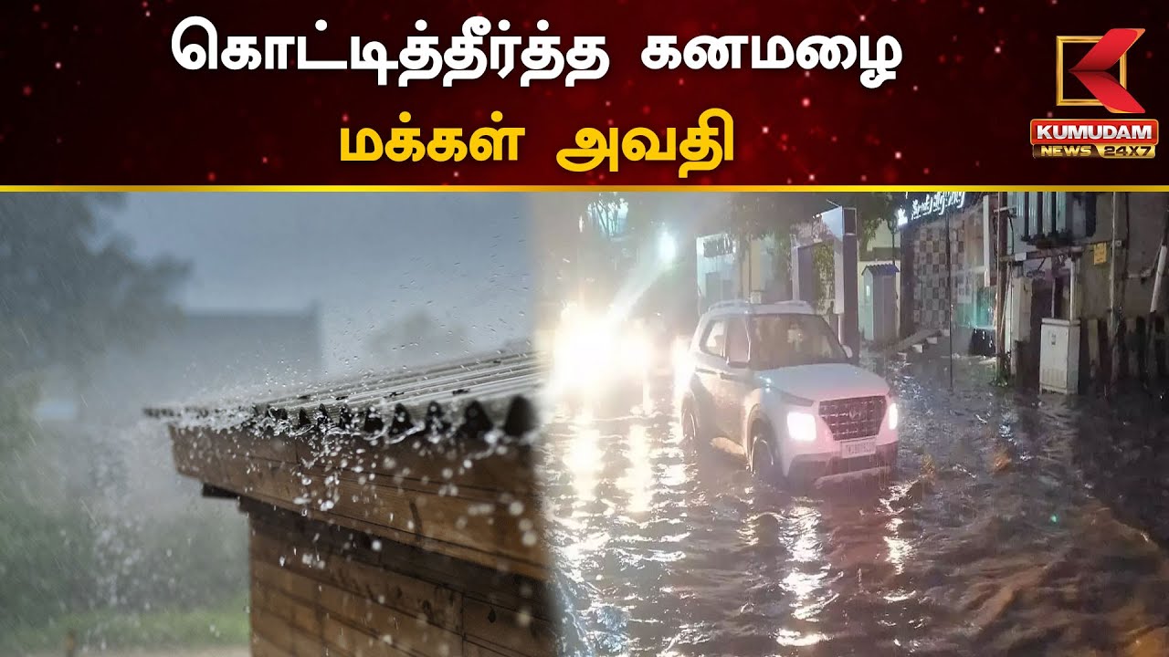 Heavy Rain : கொட்டித்தீர்த்த கனமழை... மக்கள் அவதி