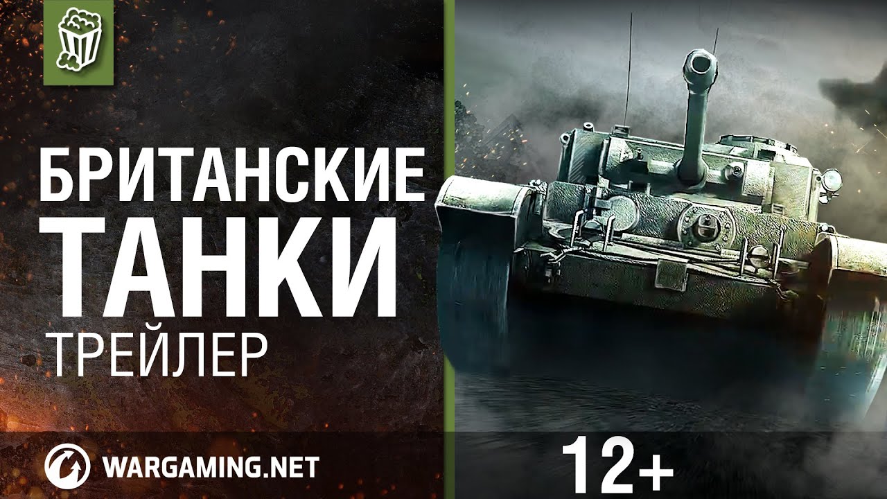 Обложка видео Трейлер «Британские танки» World of Tanks