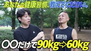 【衝撃】代々木公園でリアルな「健康習慣」聞いたら、90kgから60kgに痩せた元デブの配送業者が凄すぎた…
