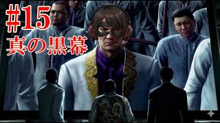 #153  絵図を描く男は誰や！！YAKUZA KIWAMI 3 #15 | THE MASTERMIND! Who is behind this?!