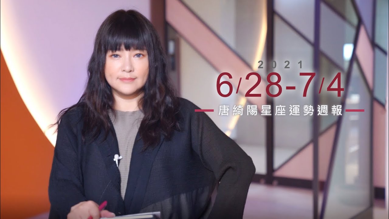 【唐綺陽星座運勢週報6/28-7/4】獅子人氣超旺 天蠍爆秘戀