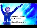 Na Mono Lage Na (না মন লাগে না) || Monali Thakur Live