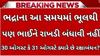 RakshaBandhan 2023:ભદ્રાના સમયમાં ભૂલથી પણ ભાઈના કાંડા પર ન બાંધતા રાખડી || રક્ષાબંધન કયારે છે ||