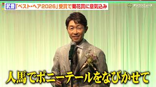 武豊、「ベスト・ヘア」受賞でポニーテールへの変更を検討 菊花賞への意気込みも明かす　「ベスト・ヘア2026」発表・表彰式