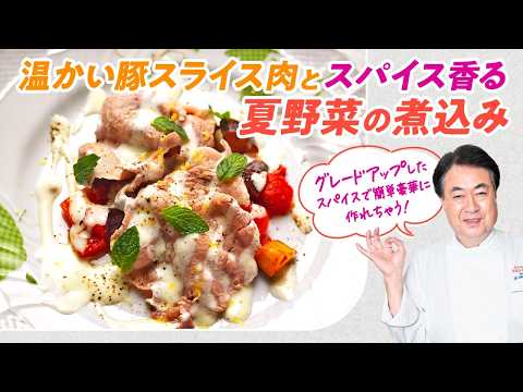 【シェフの肉料理】簡単なのにレストランの味！温かい豚スライス肉とスパイス香る夏野菜の煮込み