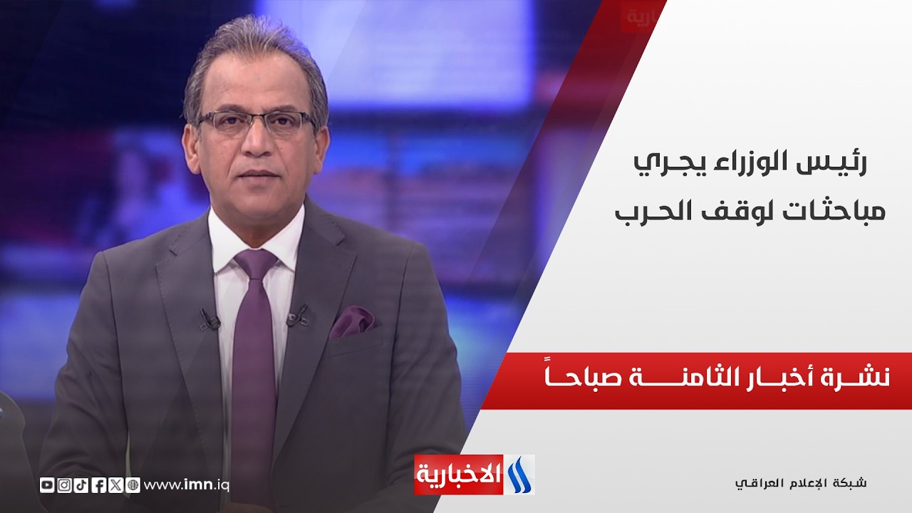 فيديو | رئيـس الوزراء يجــري مباحثـات لوقـف الحــرب | نشــرة أخبــار الثامنــة صباحــاً