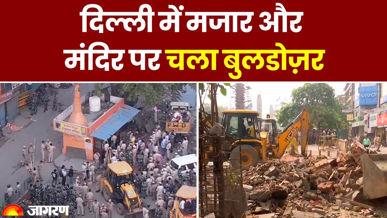 Delhi के Bhajanpura में तोड़ा गया मंदिर और मजार, भारी सुरक्षा के किए गए
