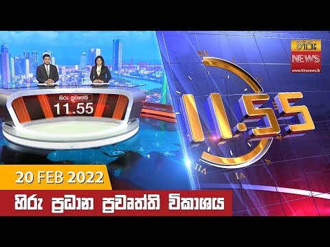 Hiru News 11:55 AM | 2022-02-20