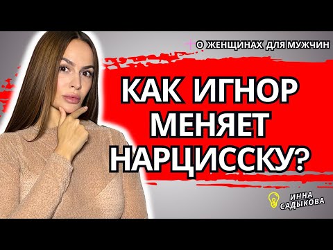 Как ИГНОР меняет НАРЦИССКУ?