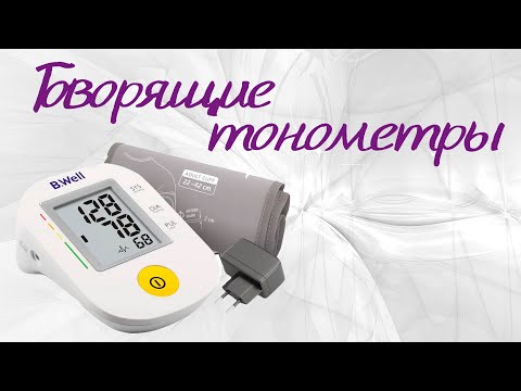 Говорящие тонометры - давление всегда под контролем!