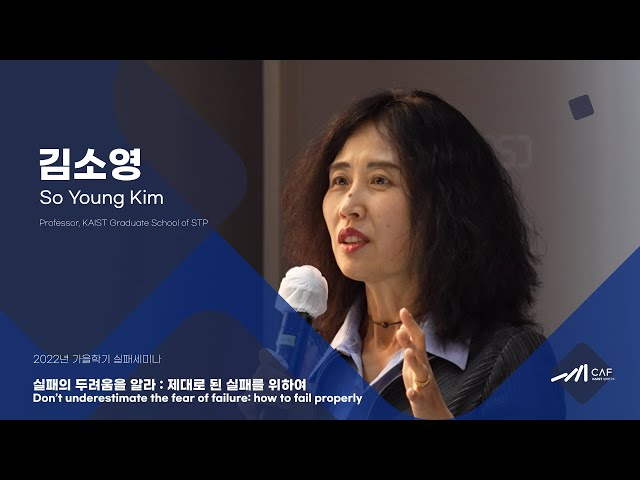 [KAIST 실패세미나] 김소영 : 실패의 두려움을 알라 - 제대로 된 실패를 위하여