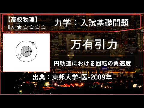 物理学科 【高校物理：力学】万有引力（円軌道での回転角速度）【東邦大学-医-2009年】