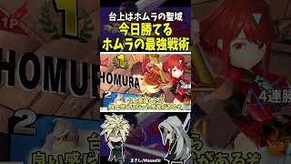 台上はホムラの聖域 #shorts #スマブラ #ホムヒカ