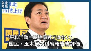 「平和活動＝基地反対ではない」国民・玉木氏　辺野古転覆巡る文科省報告書「納得できる」