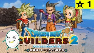 【合コンの話】ドラゴンクエストビルダーズ２　☆１【ゆっくり実況＋一人雑談】