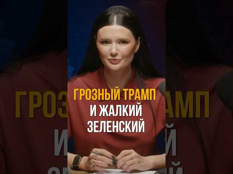 ГРОЗНЫЙ ТРАМП И ЖАЛКИЙ ЗЕЛЕНСКИЙ | #Панченко