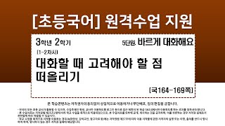 국어_3학년_2학기_5단원_1~2차시_대화할 때 고려해야 할 점 떠올리기(164-169쪽)
