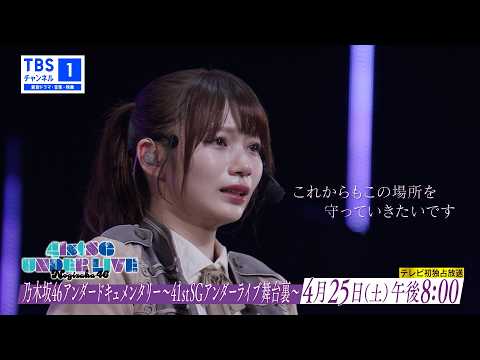 乃木坂46アンダードキュメンタリー〜41stSGアンダーライブ舞台裏〜