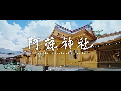 【阿蘇神社】拝殿再建までの歩み