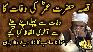 [Emotional] Cryful Bayan by Maulana Tariq Jameel on Death of Hazrat Umar Farooq [RA]