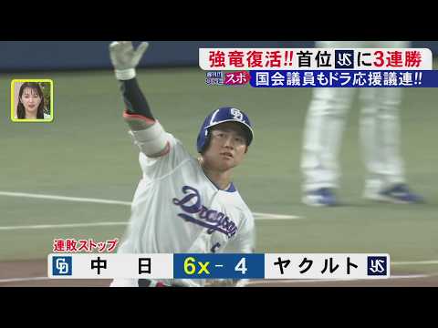 村松・板山・高橋宏斗が救った！ドラゴンズ3連勝に永田町も熱狂！？自民は「ドラ応援議連」＆中道・泉議員も「政治も競いあって…」