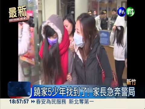 為"義氣"蹺家! 新竹5少及時尋獲